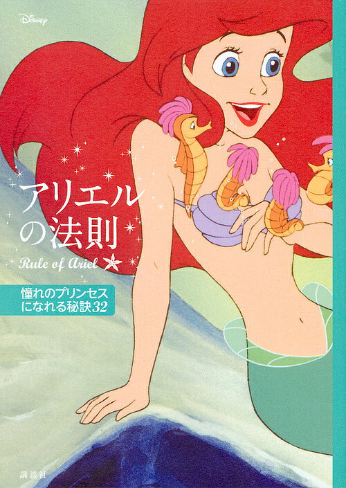 ディズニー　アリエルの法則　Rule　of　Ariel　憧れのプリンセスになれる秘訣32
