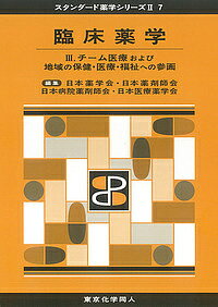 臨床薬学 ３/東京化学同人/日本薬学会