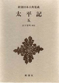 太平記 ５/新潮社/山下宏明