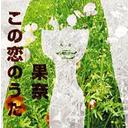 この恋のうた/ＣＤシングル（１２ｃｍ）/RRRJ-519004