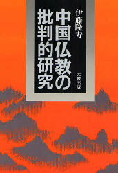 楽天市場】東方書店 中国仏教図像の研究/東方書店/吉村怜 | 価格比較