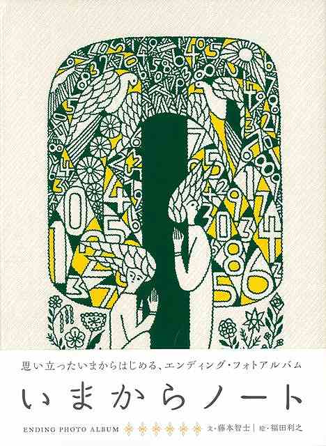 いまからノート / 福田利之 / 藤本智士