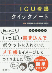 ＩＣＵ看護クイックノート オールカラー/照林社/湘南鎌倉総合病院集中治療部