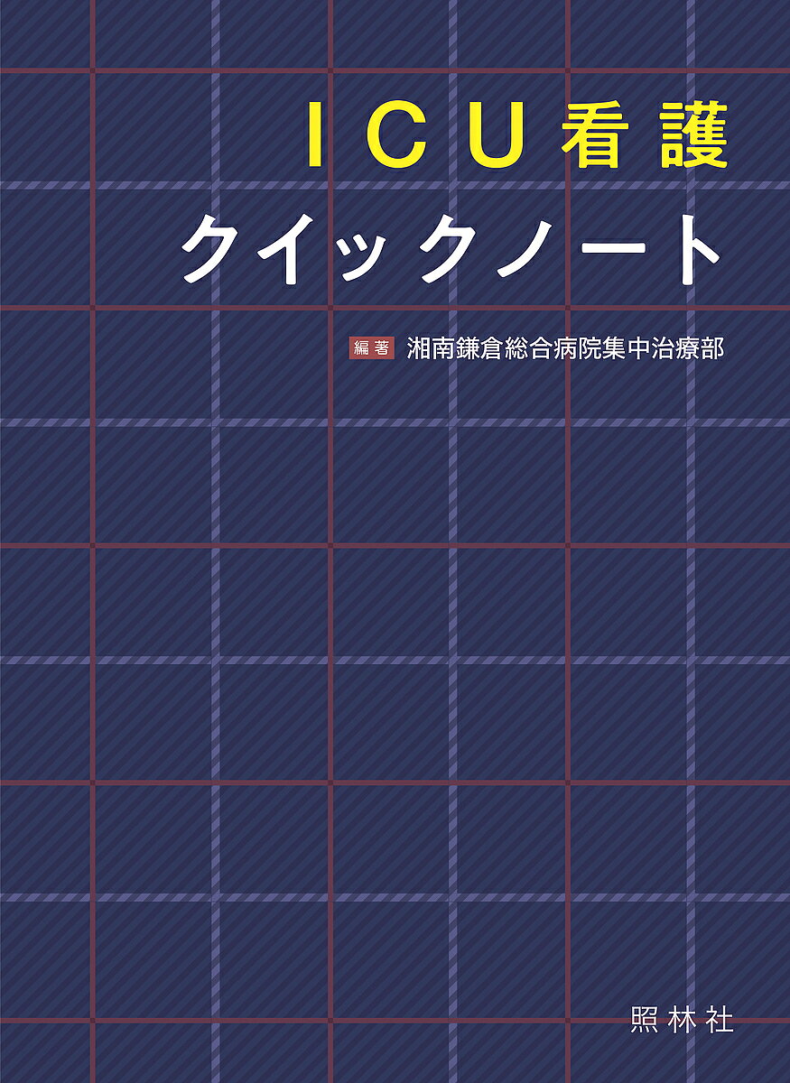 ＩＣＵ看護クイックノート オールカラー/照林社/湘南鎌倉総合病院集中治療部