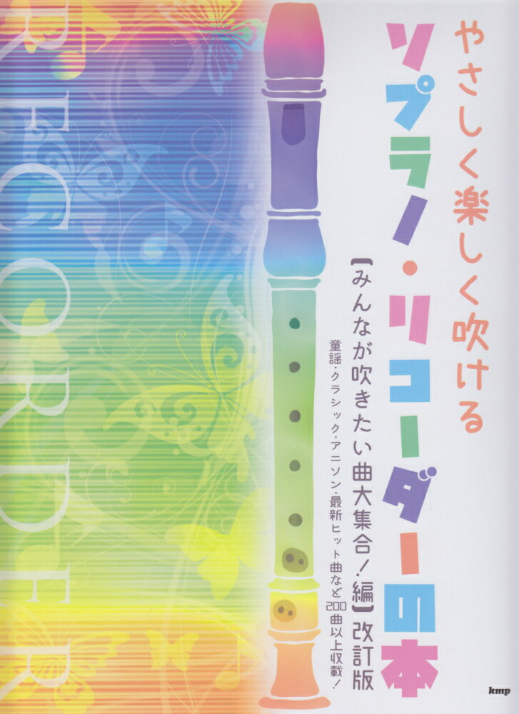 やさしく楽しく吹けるソプラノ・リコーダーの本　みんなが吹きたい曲　大集合！編 改訂版/ケイ・エム・ピ-