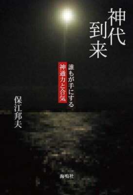 楽天市場】ヒカルランド 伯家神道の祝之神事を授かった僕がなぜ