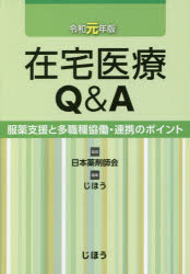 在宅医療Ｑ＆Ａ 服薬支援と多職種協働・連携のポイント 令和元年版/じほう/日本薬剤師会