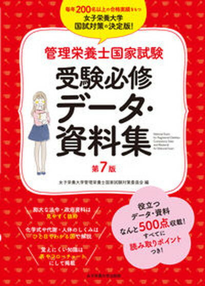 楽天市場】女子栄養大学出版部 管理栄養士国家試験受験必修過去