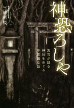 楽天市場】名著出版 神楽と神がかり 牛尾三千夫著作集1 新装版/名著