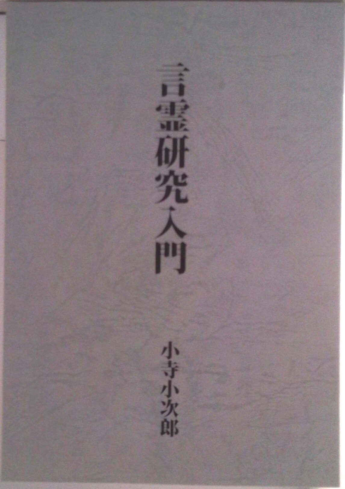 言霊秘書 山口志道著 八幡書店 言霊秘書 山口志道著 八幡書店