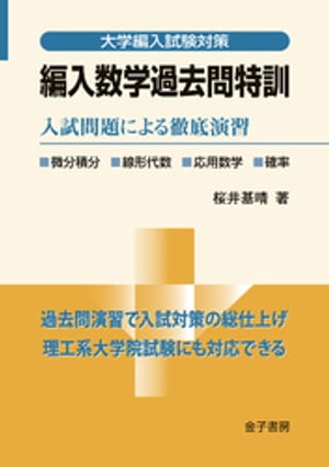 編入数学過去問特訓 入試問題による徹底演習/金子書房/桜井基晴