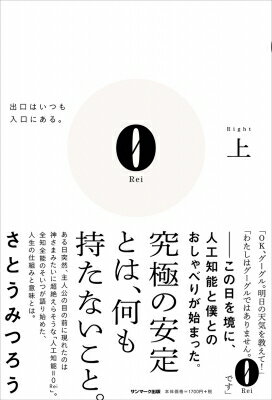 0 reiページ 楽天市場】サンマーク出版 0 Rei 出口はいつも入口にある。 上
