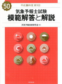 楽天市場】東京堂出版 気象予報士試験模範解答と解説 60回（令和5