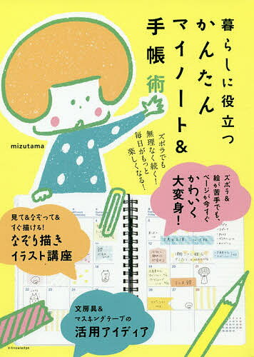 暮らしに役立つかんたんマイノート＆手帳術/エクスナレッジ/ｍｉｚｕｔａｍａ