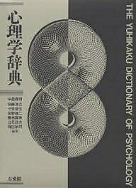 楽天市場】有斐閣 心理学辞典/有斐閣/中島義明 | 価格比較 - 商品価格ナビ