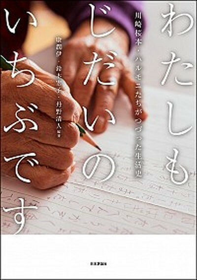 【中古】 ウサギたちが渡った断魂橋（どわんほんちゃお） からゆき・日本人慰安婦の軌跡 下/新日本出版社/山田盟子 ウサギたちが渡った断魂橋 上: からゆき・日本人慰安婦の軌跡