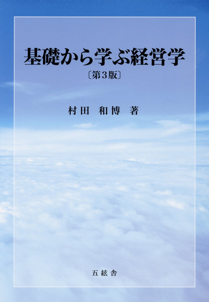 1からの経営学 第3版 ヨドバシ.com - 1からの経営学 第3版 [単行本] 通販【全品無料配達】