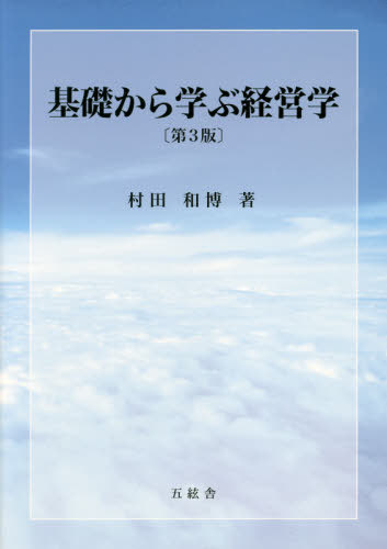 楽天市場】中央経済社 1からの経営学 第3版/碩学舎/加護野忠男