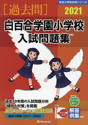 学習院初等科入試問題集 ２０１４/伸芽会/伸芽会（大型本） 学習院初等科入試問題集 (2025) (有名小学校合格シリーズ) | 伸
