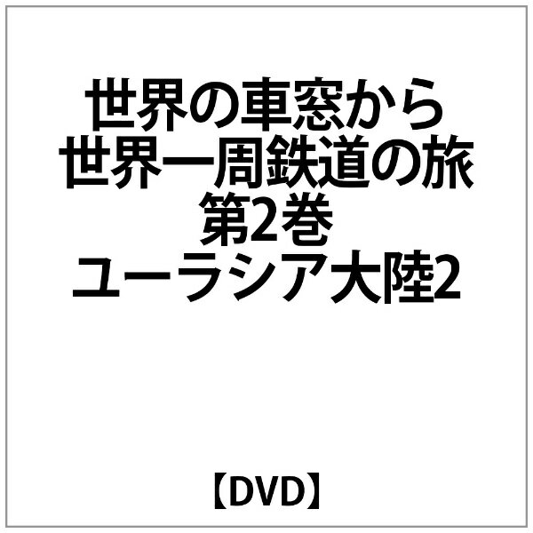 世界の車窓から　世界一周鉄道の旅　2　ユーラシア大陸II/ＤＶＤ/VIBF-162