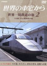世界の車窓から　世界一周鉄道の旅　2　ユーラシア大陸II/ＤＶＤ/VIBF-162