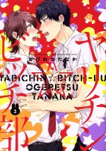 ヤリチン⭐︎ビッチ部　モリモーリ版　➕　フルーツはお菓子ちゃう　➕　ポスター ヤリチン☆ビッチ部 ポストカード イラストカード 百合絢斗 ユリ