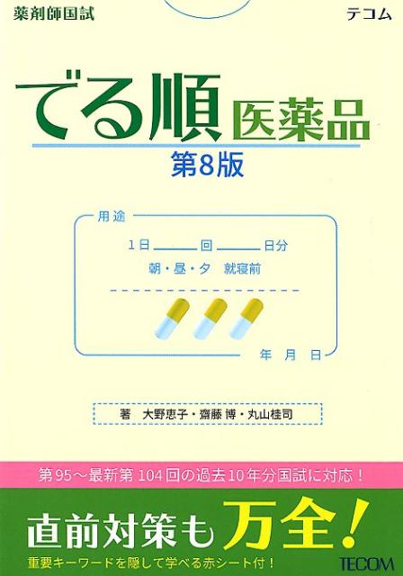 薬剤師国試でる順医薬品 第８版/エムスリ-エデュケ-ション/大野恵子
