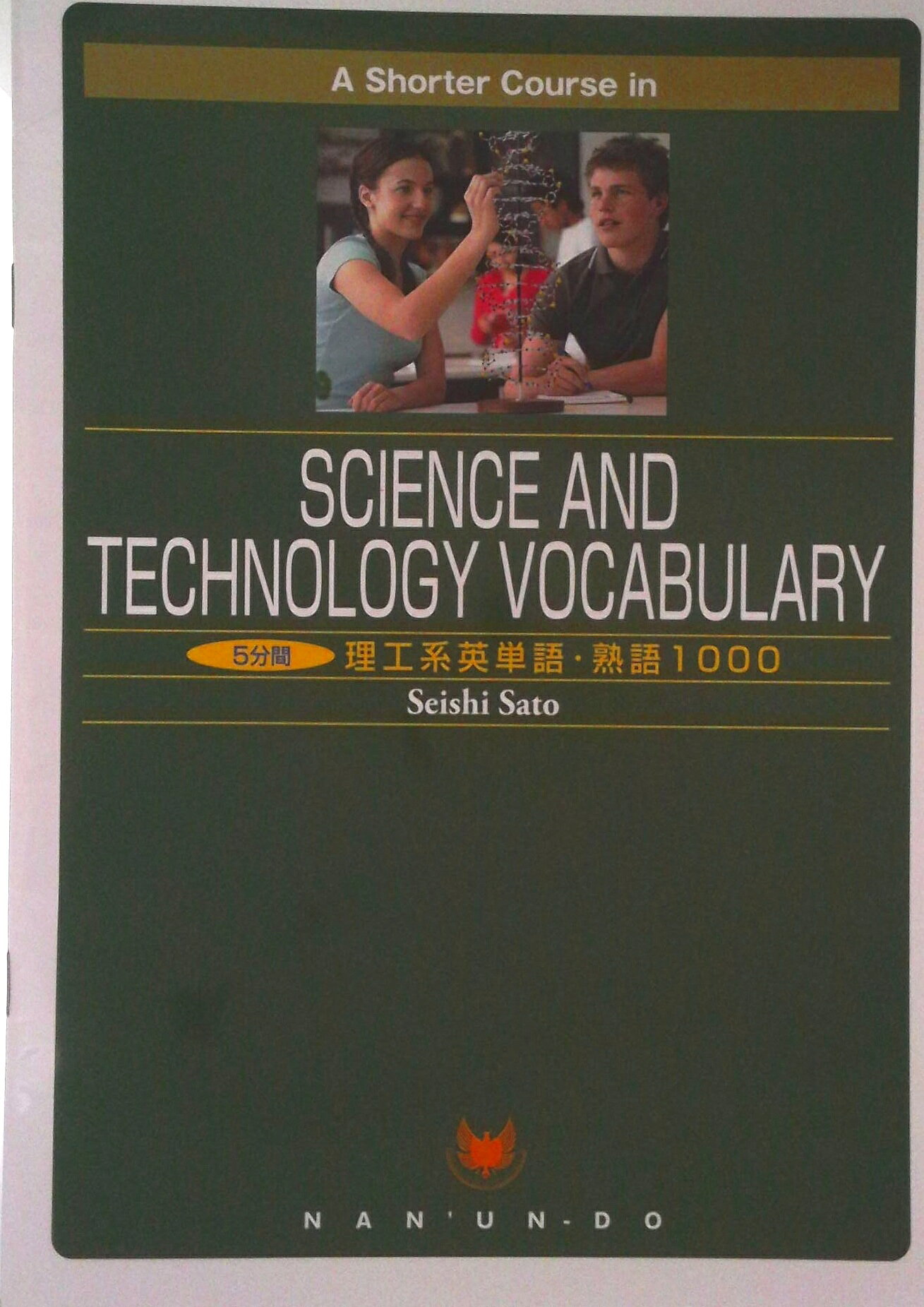 楽天市場】南雲堂 5分間ビジネスコミュニケーション/南雲堂/新田