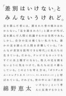 「差別はいけない」とみんないうけれど。/平凡社/綿野恵太