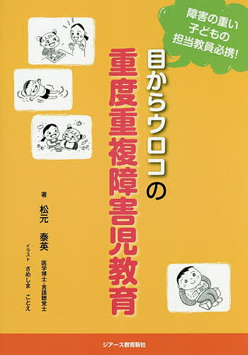 【中古】 視覚障害幼児の発達と指導/コレール社/五十嵐信敬 視覚障害幼児の発達と指導 2版 | 五十嵐 信敬 |本 | 通販 | Amazon