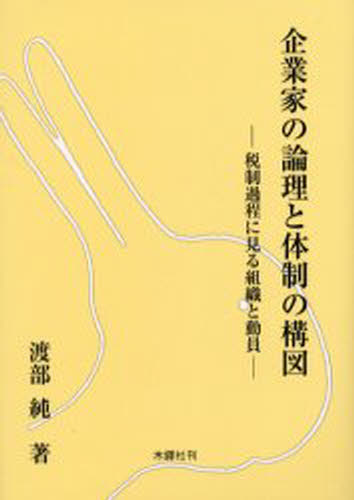 企業家の論理と体制の構図 税制過程に見る組織と動員/木鐸社/渡部純
