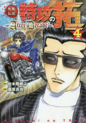 楽天市場】講談社 疾風伝説特攻の拓～After Decade～ 6