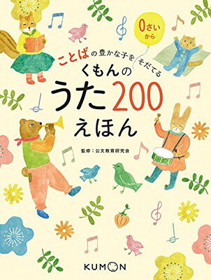 くもんのうた２００えほん ことばの豊かな子をそだてる/くもん出版/公文教育研究会