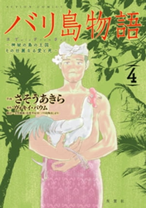 【中古】 バリ島物語 神秘の島の王国、その壮麗なる愛と死 ３/双葉社/さそうあきら バリ島物語(1) 神秘の島の王国、その壮麗なる愛と死 (アクション