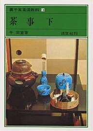 楽天市場】河原書店 習事八箇条・飾物五箇条/河原書店/千宗左（14世