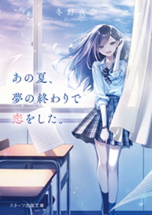 楽天市場】スターツ出版 一瞬を生きる君を、僕は永遠に忘れない