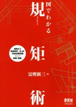 楽天市場】誠文堂新光社 図解規矩術の基礎と実践 曲尺の使い方の基礎