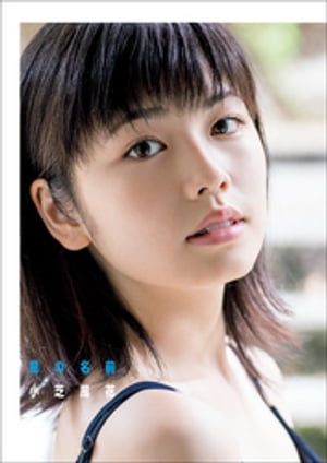 楽天市場】ワニブックス 風の名前 小芝風花写真集/ワニブックス/橋本
