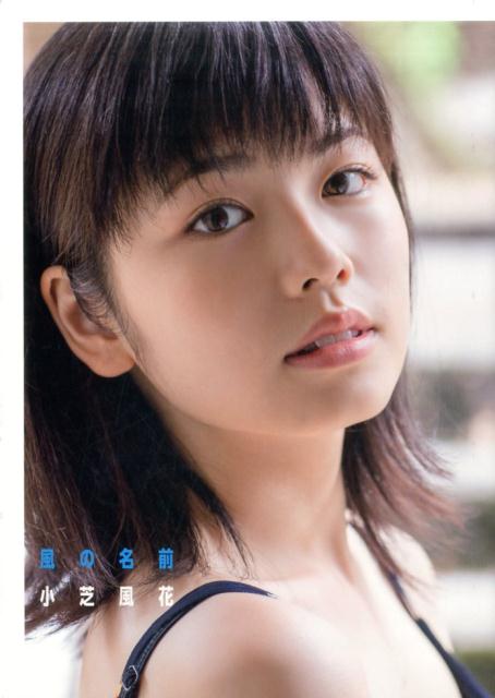 楽天市場】ワニブックス 風の名前 小芝風花写真集/ワニブックス/橋本