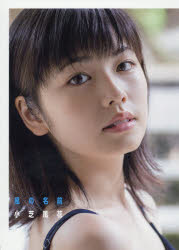 楽天市場】ワニブックス 風の名前 小芝風花写真集/ワニブックス/橋本