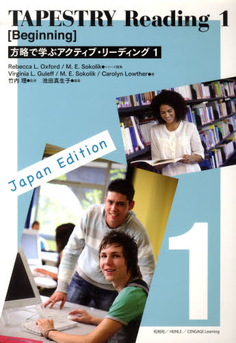 方略で学ぶアクティブ・リ-ディング ＴＡＰＥＳＴＲＹ　Ｒｅａｄｉｎｇ １（Ｂｅｇｉｎｎｉｎｇ）/松柏社/レベッカ・Ｌ．オックスフォ-ド