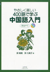 楽天市場】白帝社 やさしく楽しい400語で学ぶ中国語入門 発音中心
