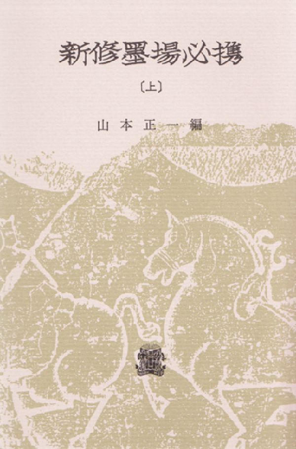 楽天市場】二玄社 新書源/二玄社/二玄社 | 価格比較 - 商品価格ナビ