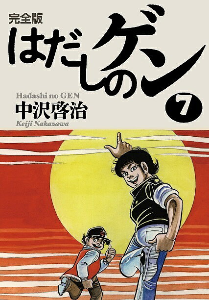 はだしのゲン 全10巻 中沢啓治／汐文社 はだしのゲン 愛蔵版 （全10巻） | 株式会社汐文社（ちょうぶんしゃ）
