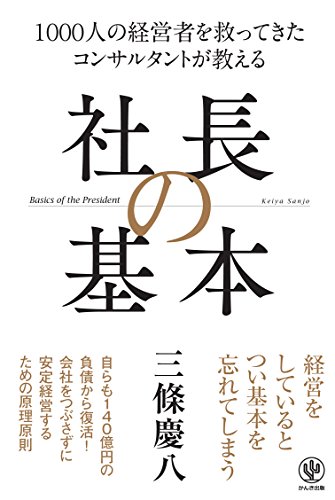 社長の基本 １０００人の経営者を救ってきたコンサルタントが教え/かんき出版/三條慶八