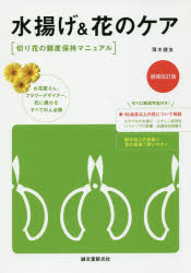 水揚げ＆花のケア 切り花の鮮度保持マニュアル 増補改訂版/誠文堂新光社/薄木健友