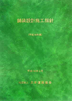 楽天市場】日本水道協会 水道施設耐震工法指針・解説 2009年版