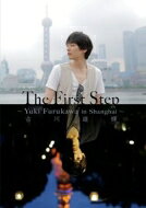 The First Step －Yuki Furukawa in Shanghai－ 古川雄輝