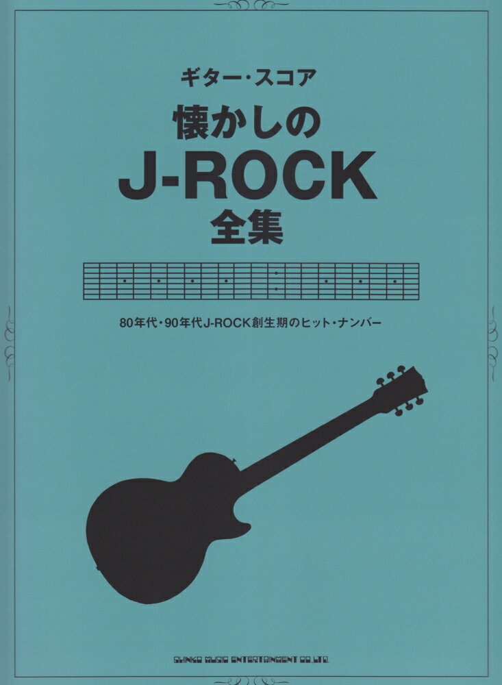 懐かしのＪ-ＲＯＣＫ全集 ８０年代・９０年代Ｊ-ＲＯＣＫ創生期のヒットナンバ/シンコ-ミュ-ジック・エンタテイメント/シンコーミュージック・エンタテイメントス