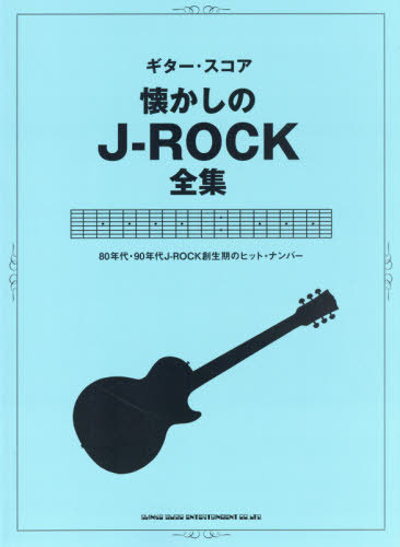 懐かしのＪ-ＲＯＣＫ全集 ８０年代・９０年代Ｊ-ＲＯＣＫ創生期のヒットナンバ/シンコ-ミュ-ジック・エンタテイメント/シンコーミュージック・エンタテイメントス